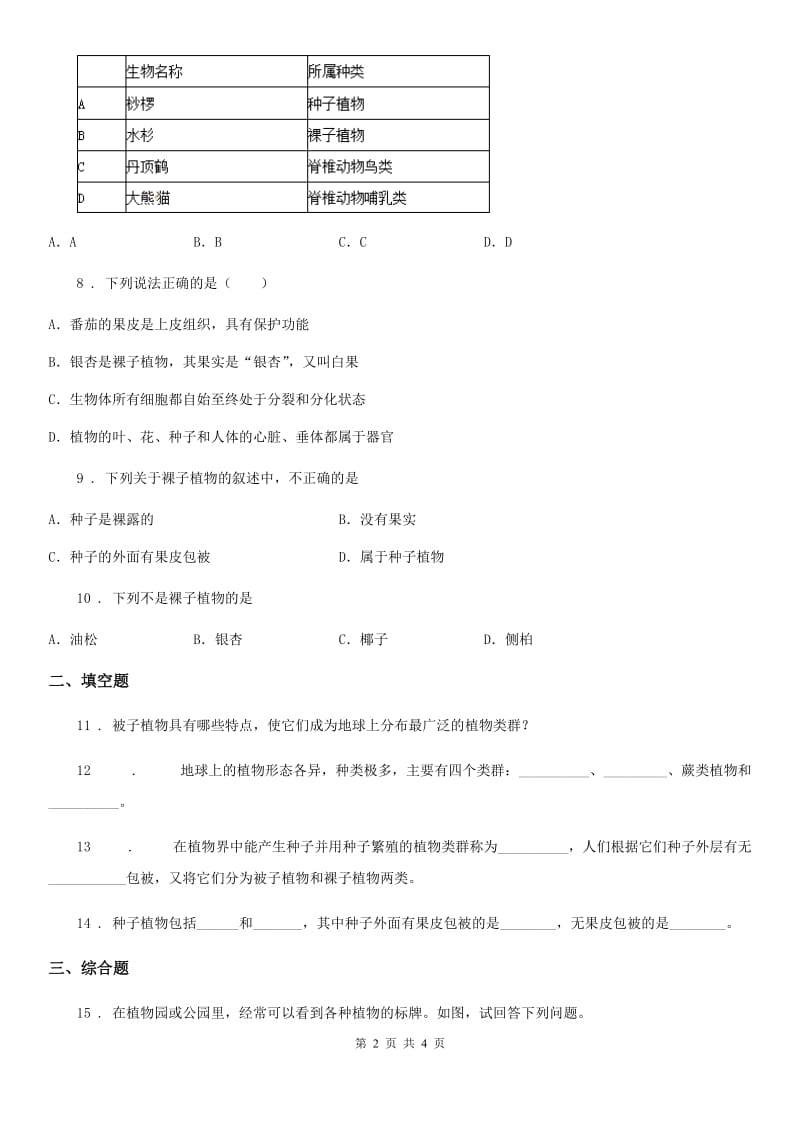 七年级上册生物 1.3.5裸子植物 同步测试题_第2页