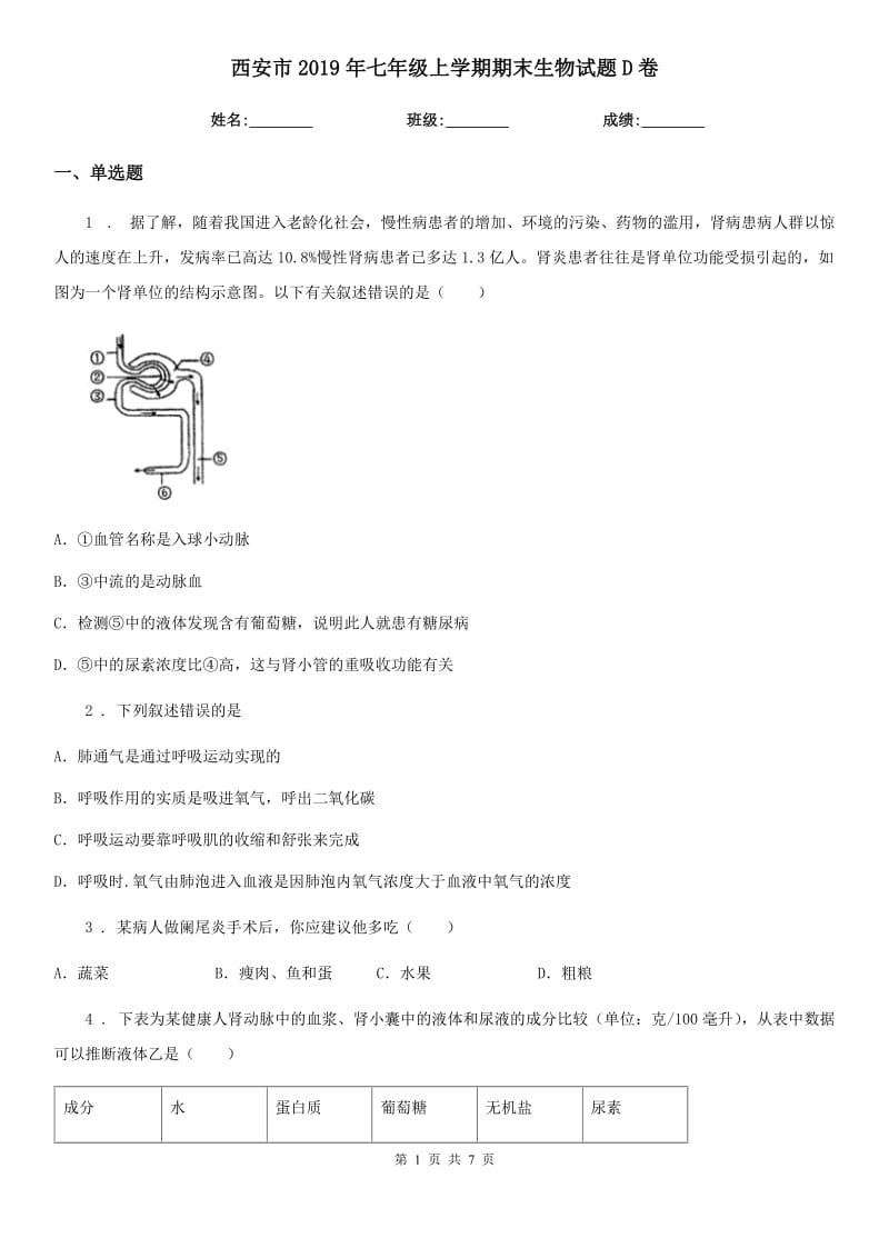 西安市2019年七年级上学期期末生物试题D卷_第1页