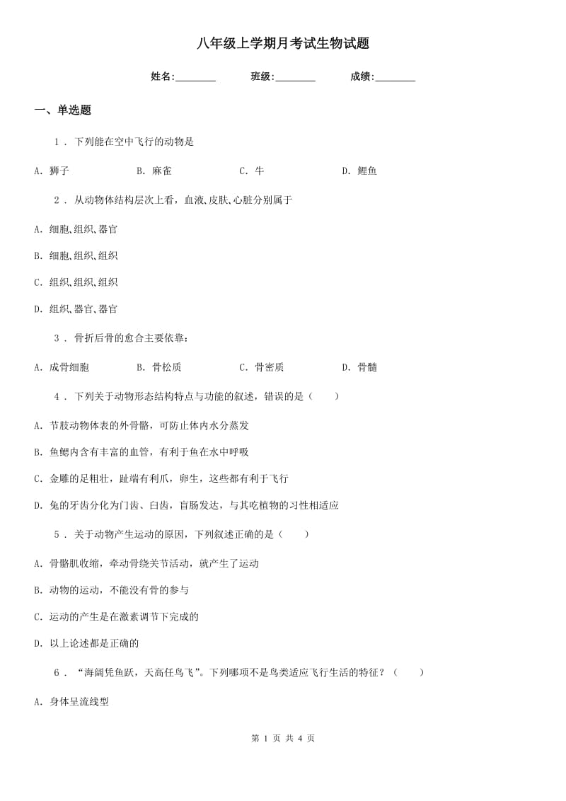 八年级上学期月考试生物试题_第1页