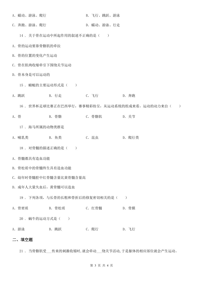 八年级上学期月考试生物试题_第3页