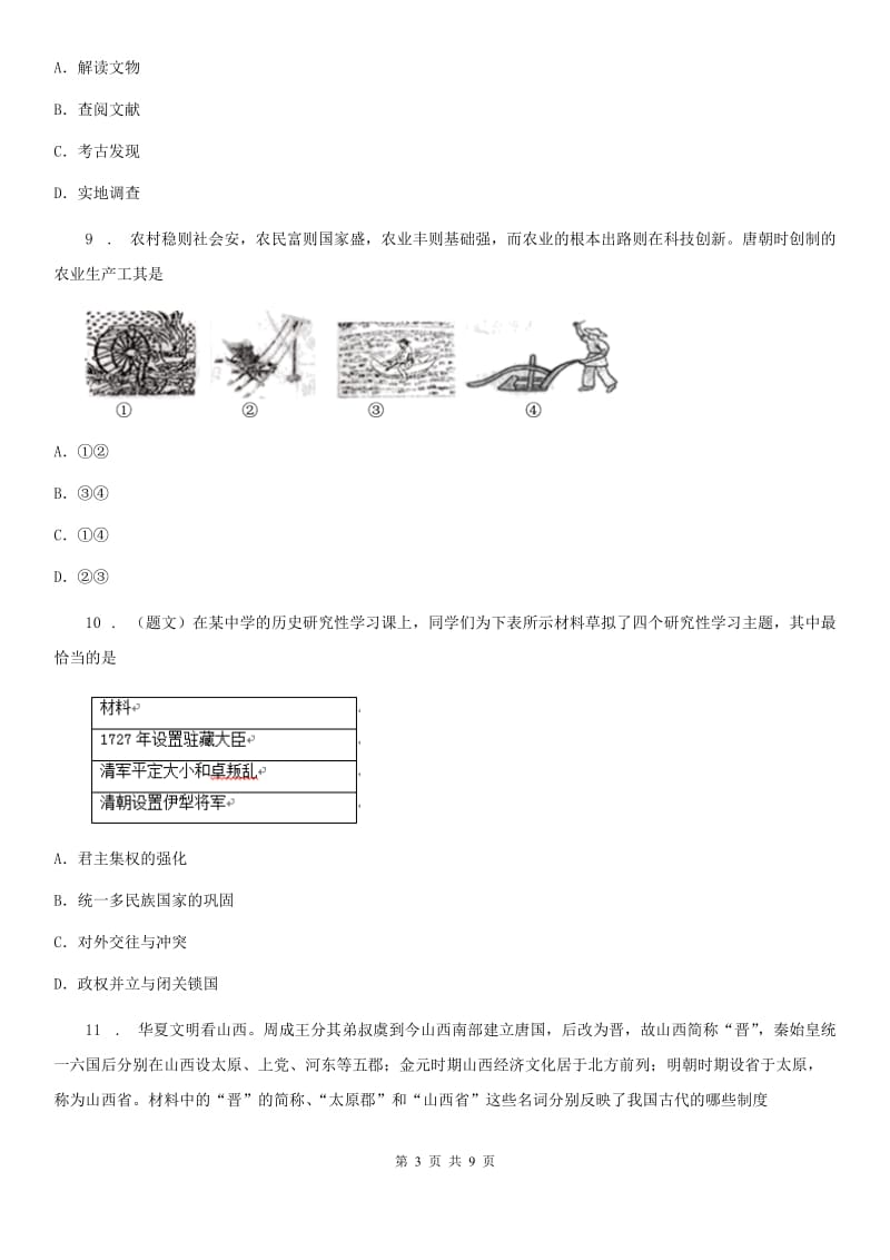 陕西省2019-2020学年七年级历史试题（II）卷_第3页