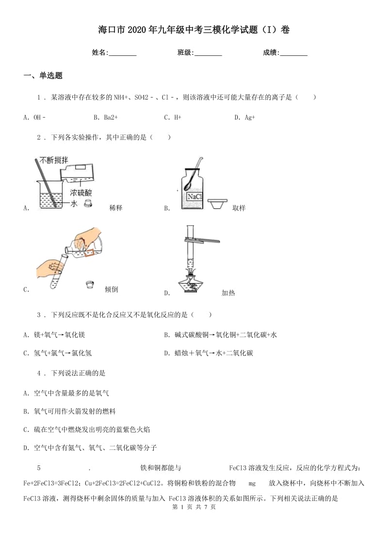 海口市2020年九年级中考三模化学试题（I）卷_第1页