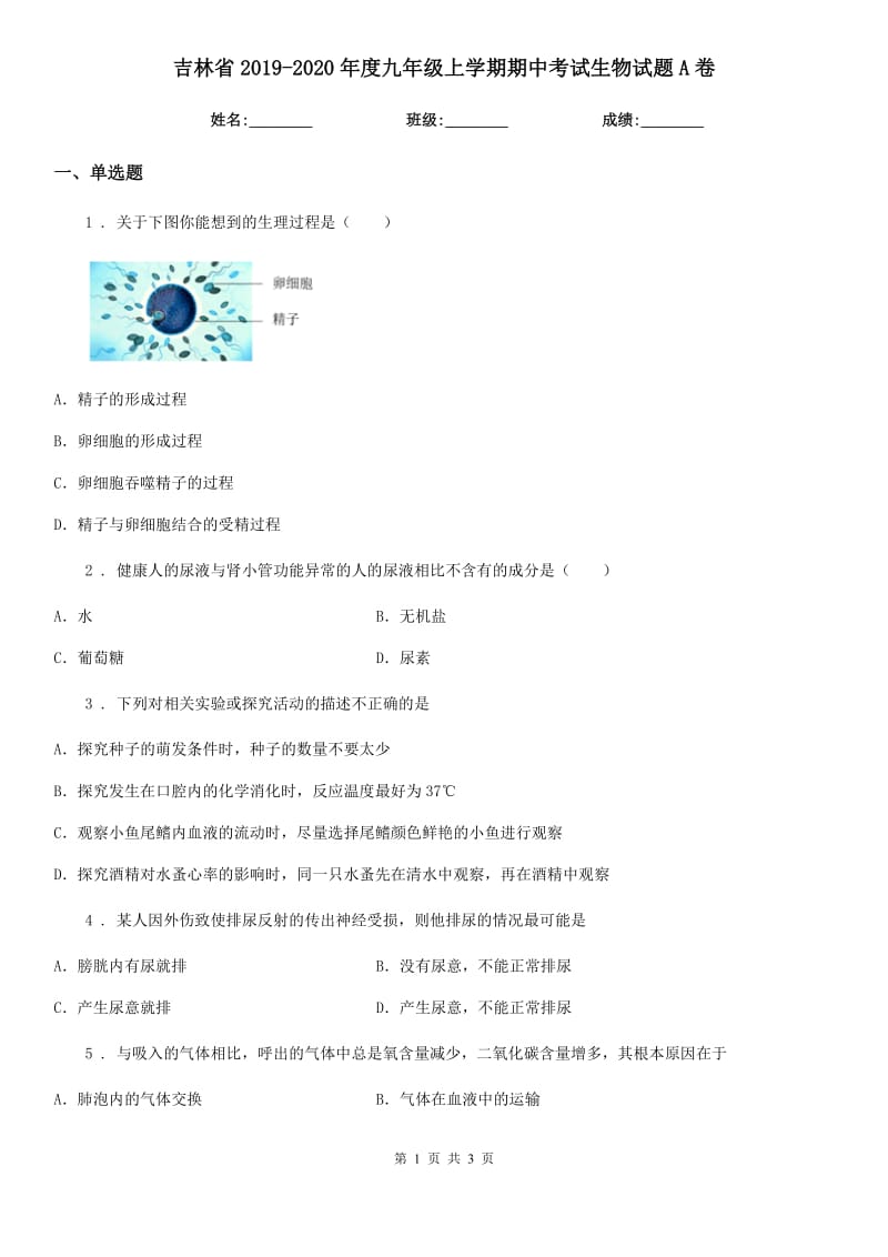 吉林省2019-2020年度九年级上学期期中考试生物试题A卷_第1页