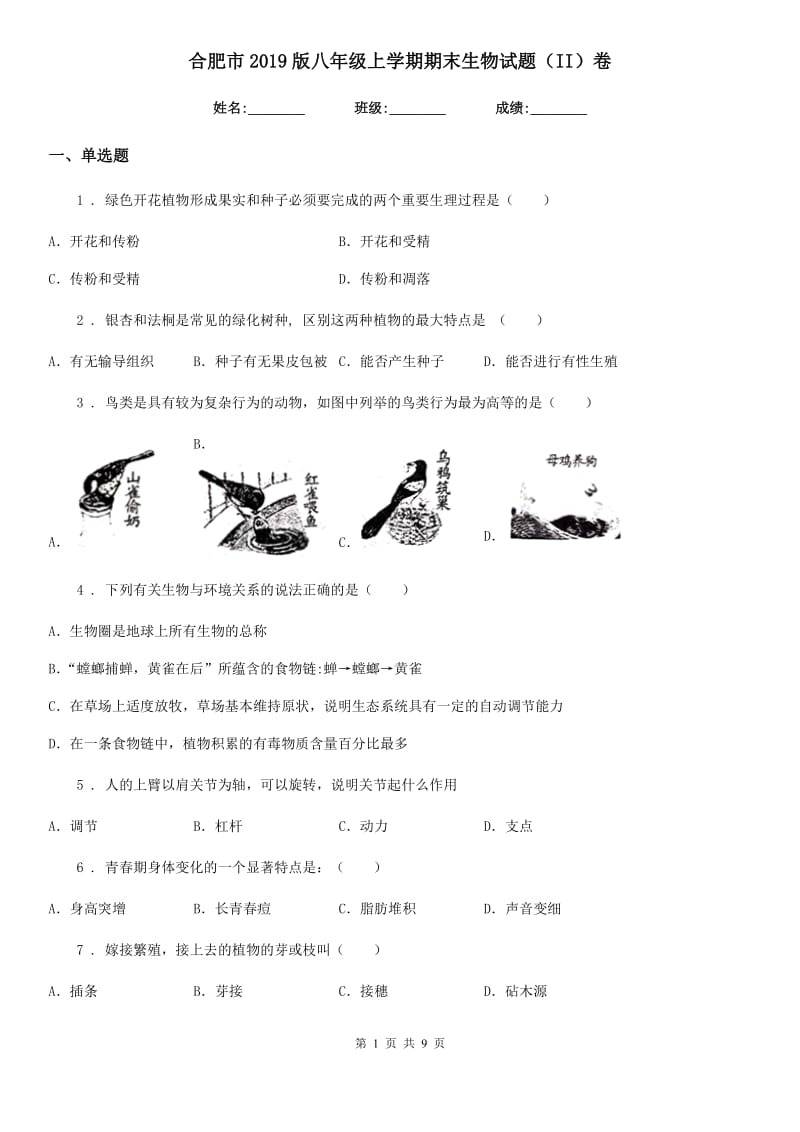 合肥市2019版八年级上学期期末生物试题（II）卷_第1页