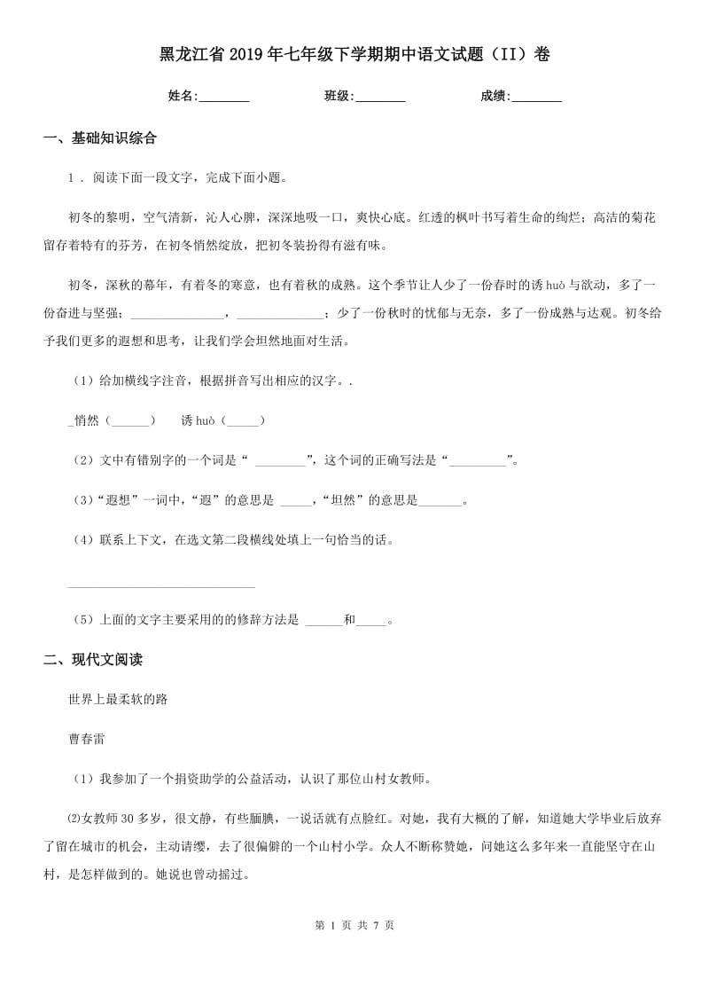 黑龙江省2019年七年级下学期期中语文试题（II）卷_第1页
