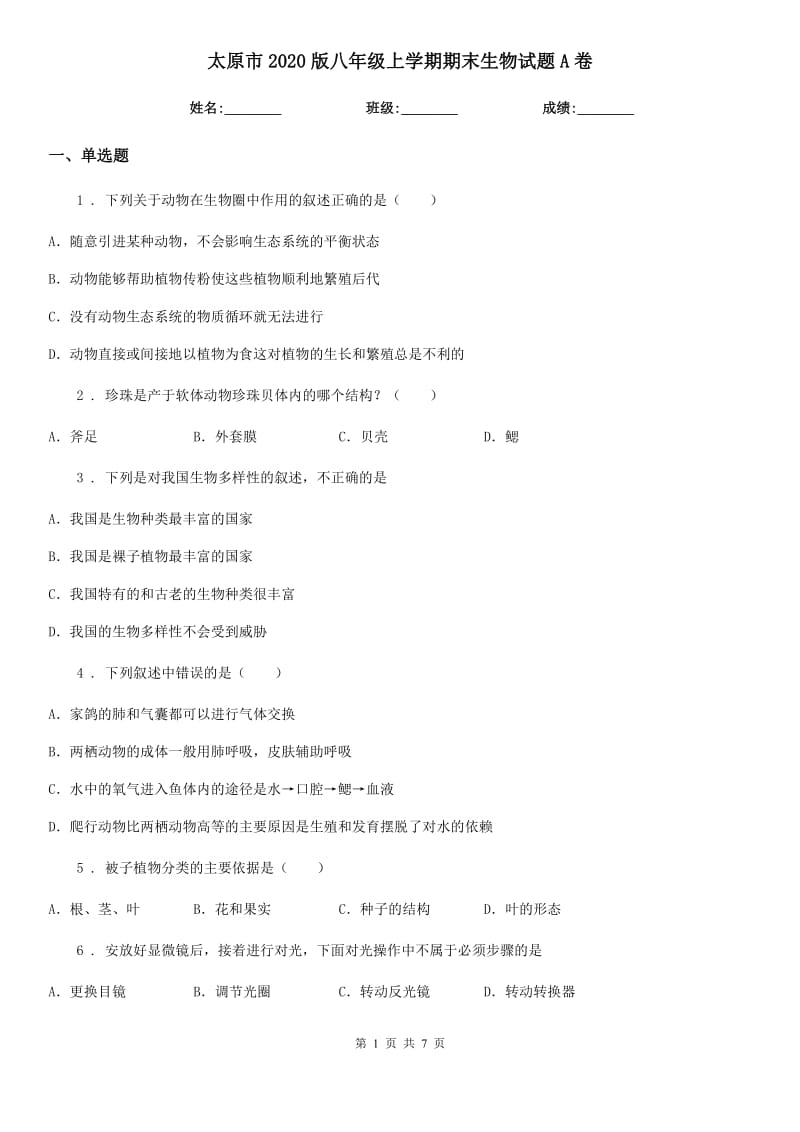 太原市2020版八年级上学期期末生物试题A卷_第1页