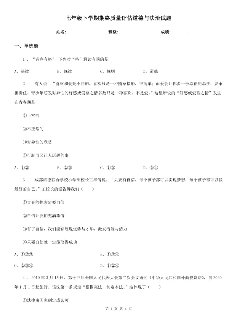 七年级下学期期终质量评估道德与法治试题_第1页