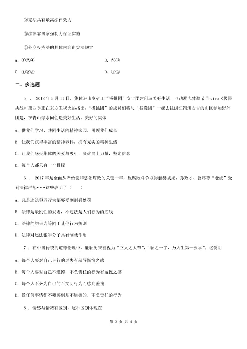 七年级下学期期终质量评估道德与法治试题_第2页