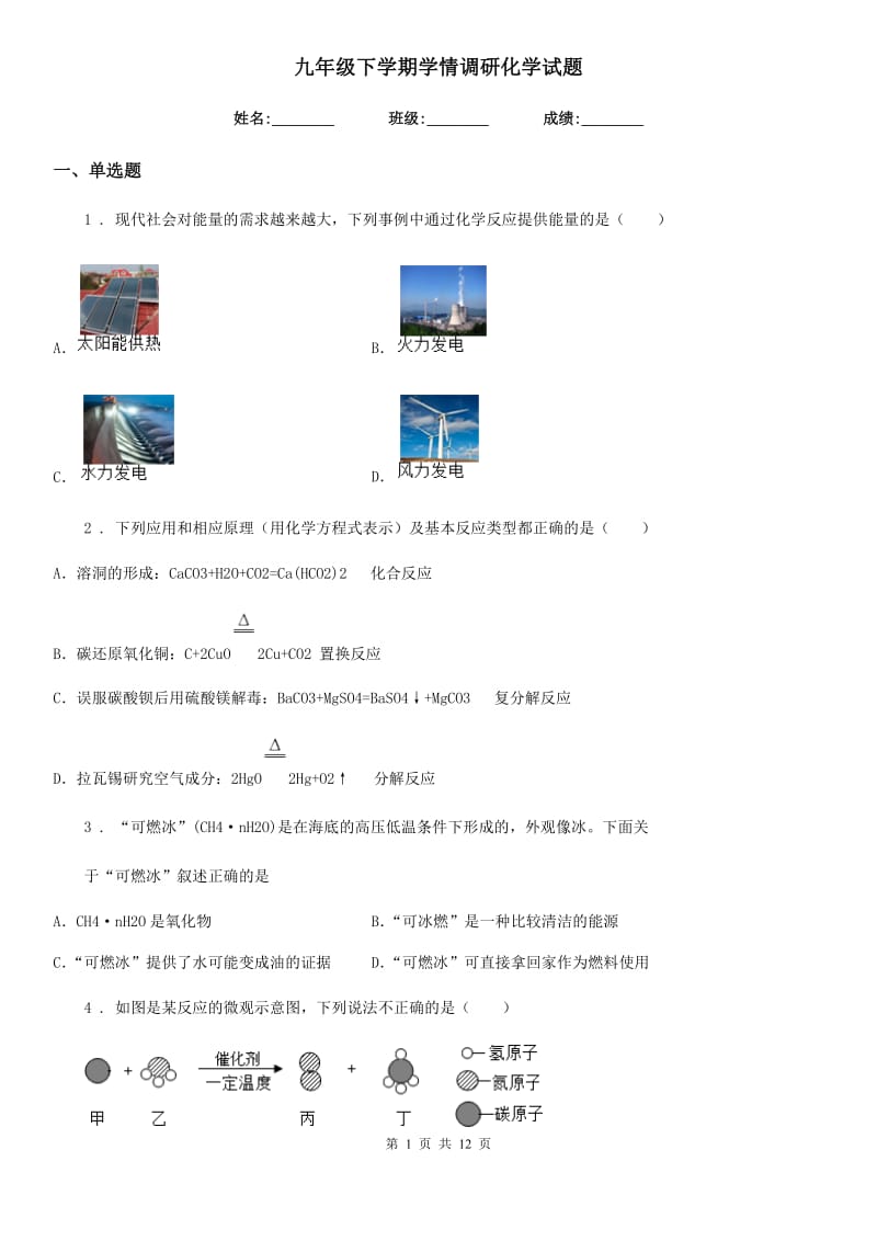 九年级下学期学情调研化学试题_第1页