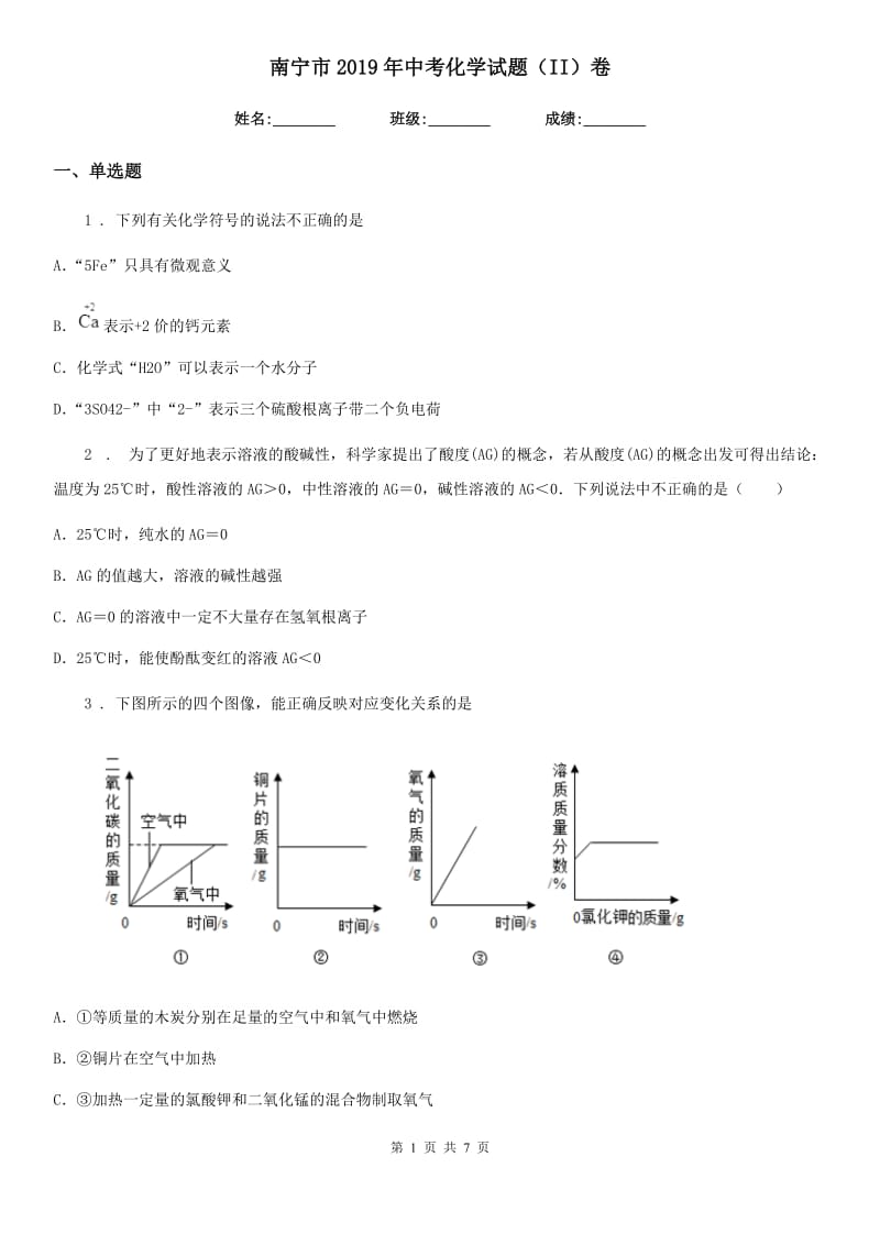 南宁市2019年中考化学试题（II）卷_第1页