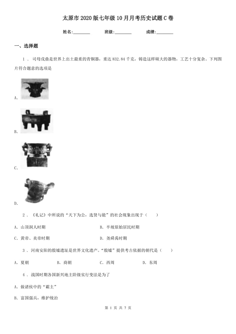 太原市2020版七年级10月月考历史试题C卷_第1页