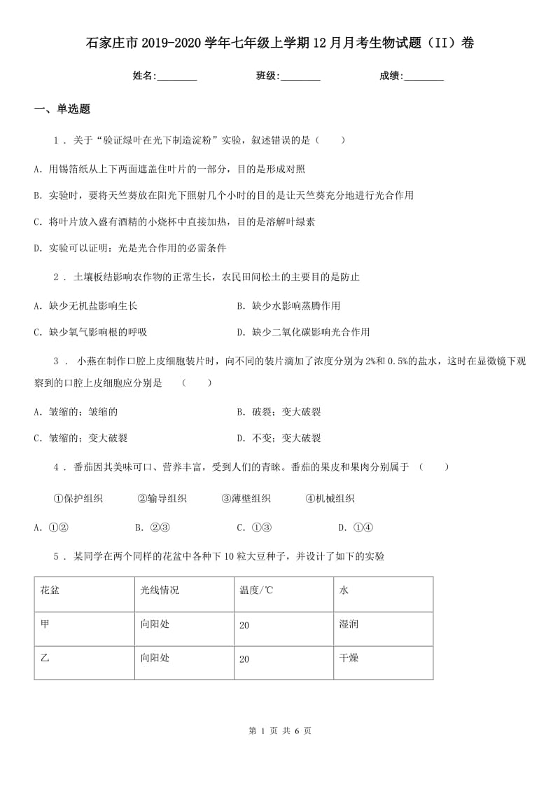 石家庄市2019-2020学年七年级上学期12月月考生物试题（II）卷_第1页