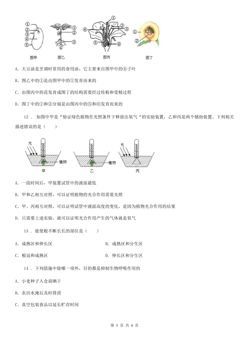 石家庄市2019-2020学年七年级上学期12月月考生物试题（II）卷_第3页