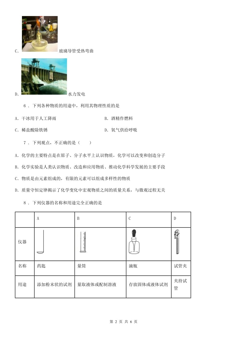 九年级化学上册第一章　大家都来学化学单元测试题_第2页