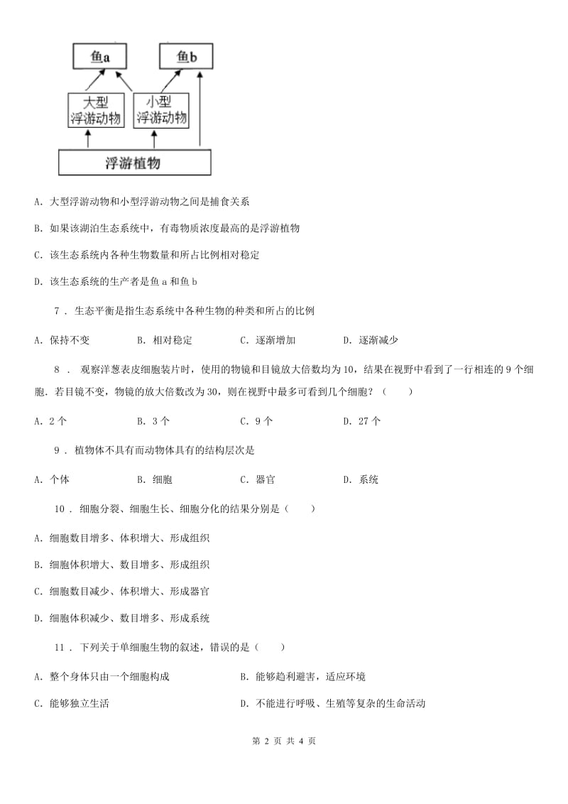 太原市2019-2020学年七年级上学期期中生物试题B卷_第2页