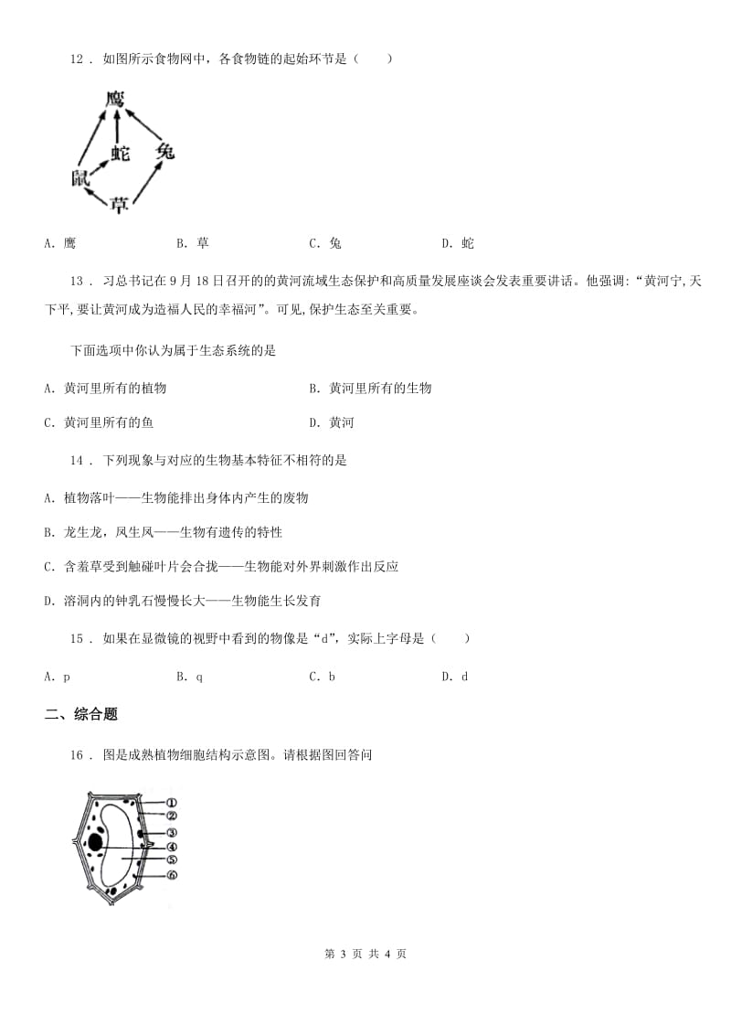 太原市2019-2020学年七年级上学期期中生物试题B卷_第3页