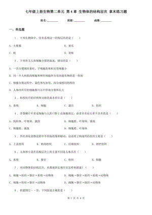 七年級上冊生物第二單元 第4章 生物體的結(jié)構(gòu)層次 章末練習(xí)題