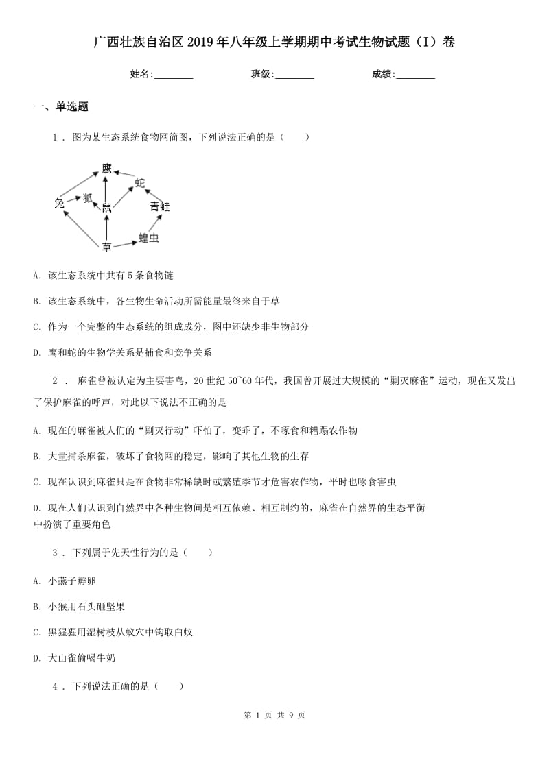 广西壮族自治区2019年八年级上学期期中考试生物试题（I）卷_第1页