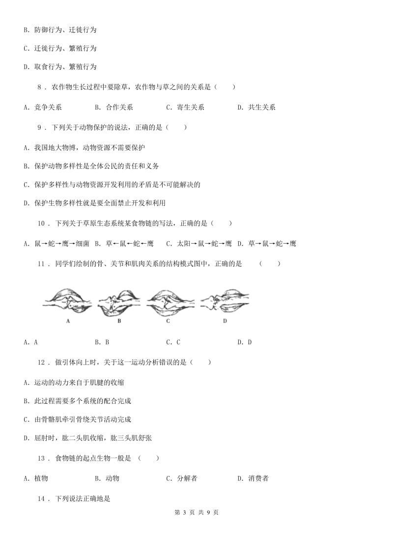 广西壮族自治区2019年八年级上学期期中考试生物试题（I）卷_第3页