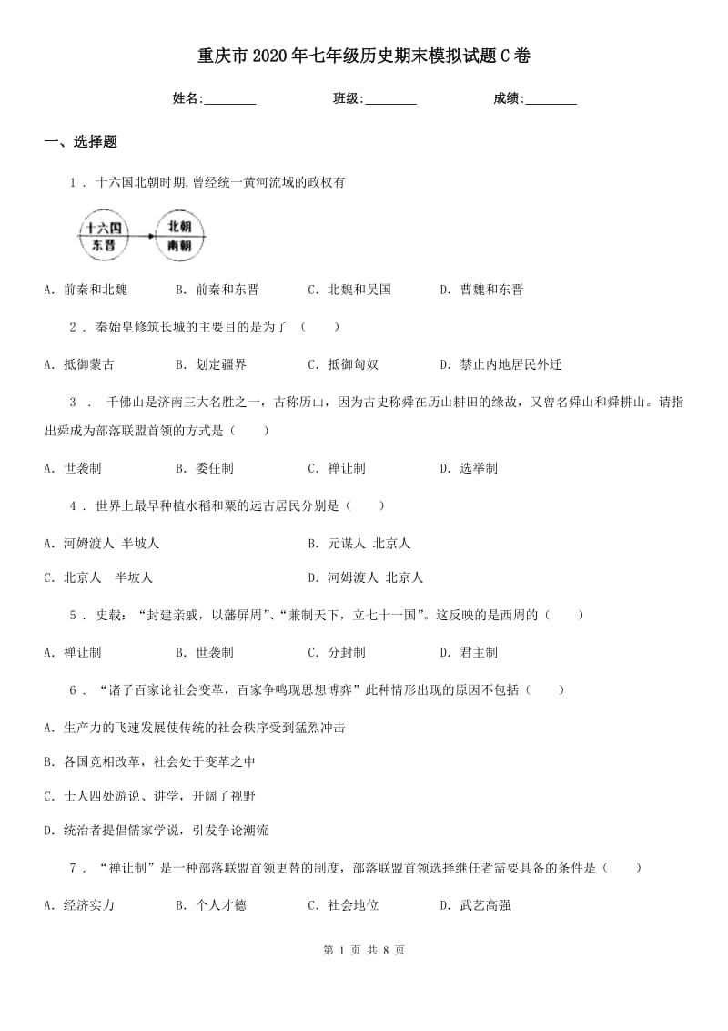 重庆市2020年七年级历史期末模拟试题C卷_第1页