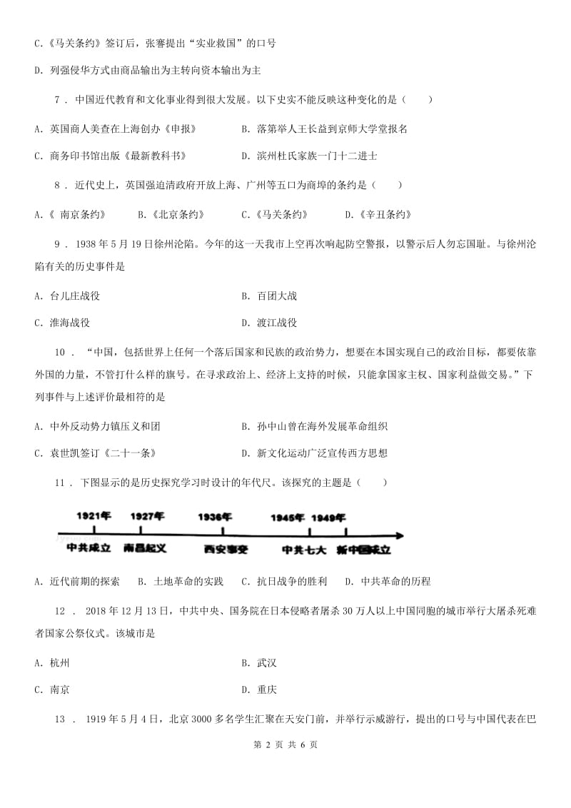 南京市2020年八年级历史上册期末质量评估试卷D卷_第2页