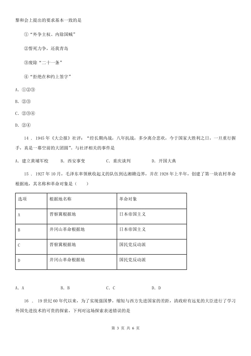 南京市2020年八年级历史上册期末质量评估试卷D卷_第3页