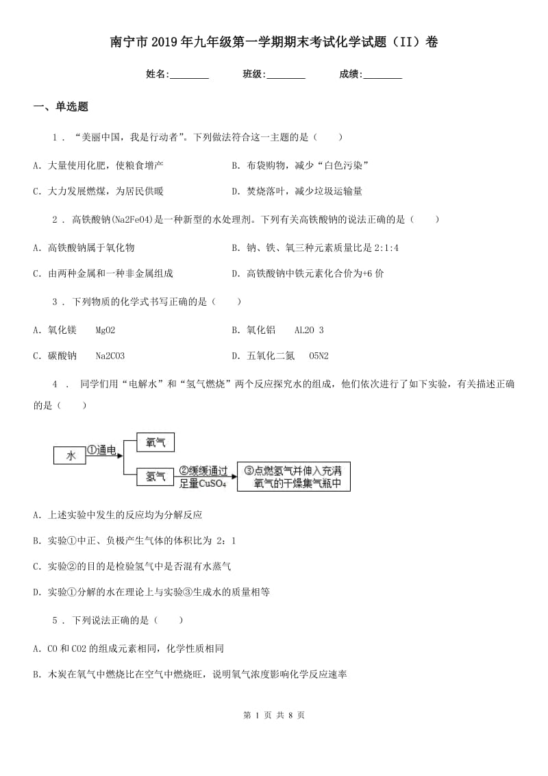 南宁市2019年九年级第一学期期末考试化学试题（II）卷_第1页