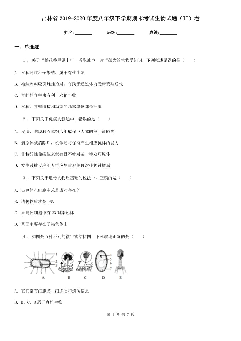 吉林省2019-2020年度八年级下学期期末考试生物试题（II）卷_第1页