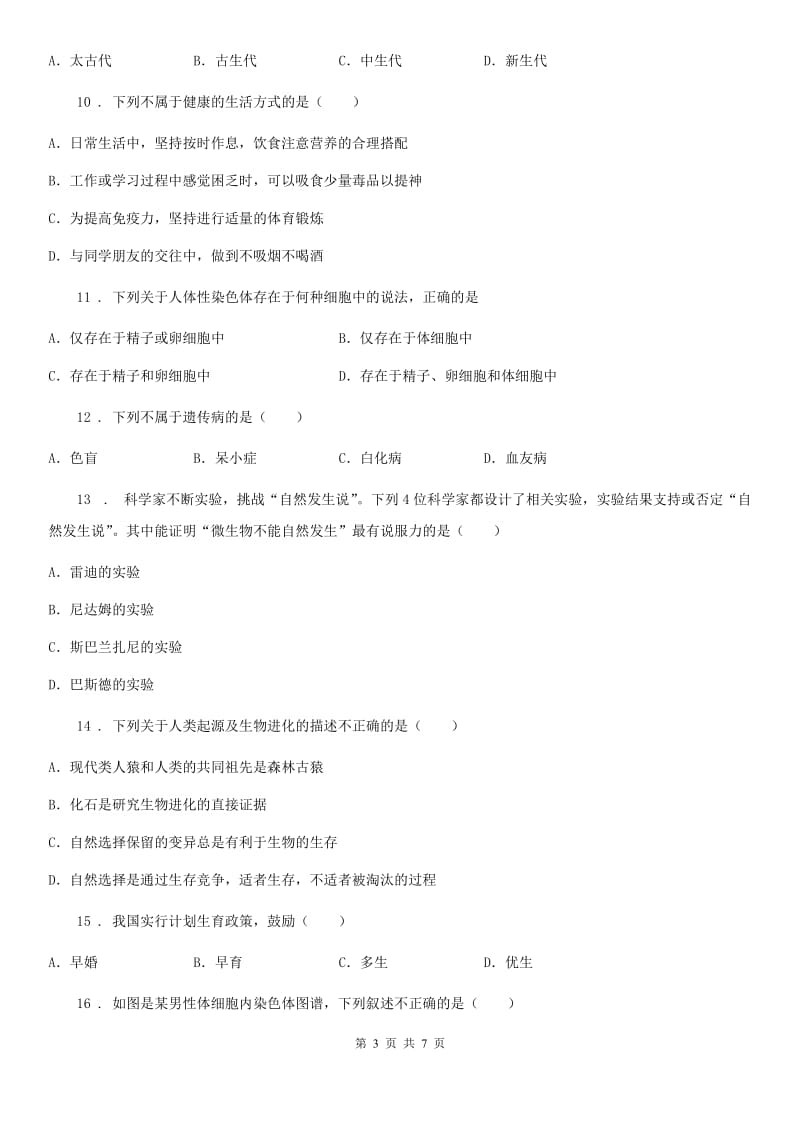 吉林省2019-2020年度八年级下学期期末考试生物试题（II）卷_第3页