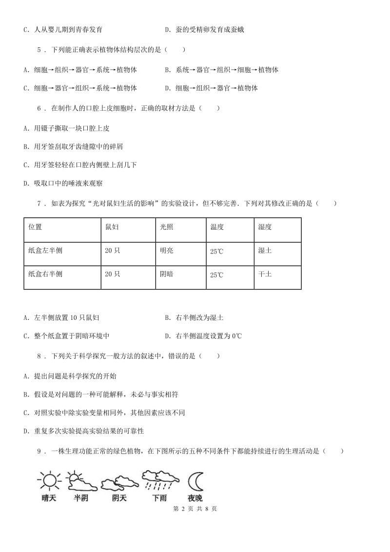 西宁市2019-2020年度九年级上学期第一次月考生物试题（II）卷_第2页