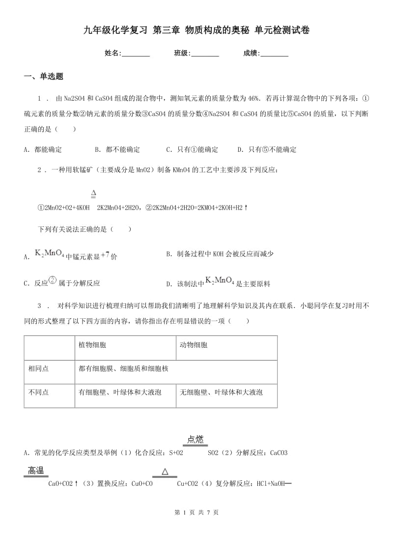 九年级化学复习 第三章 物质构成的奥秘 单元检测试卷_第1页