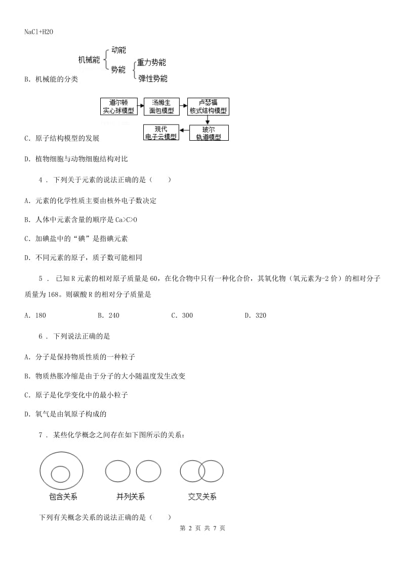 九年级化学复习 第三章 物质构成的奥秘 单元检测试卷_第2页