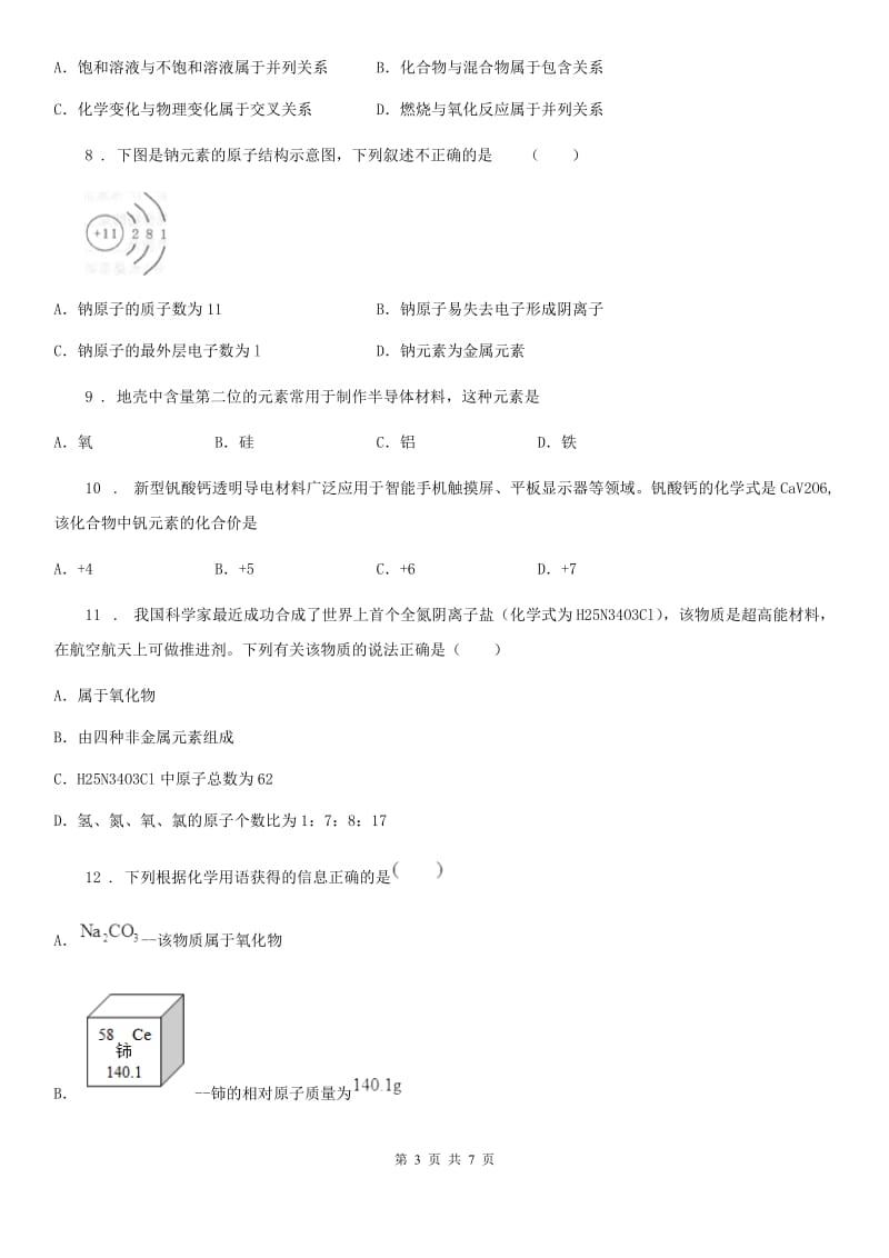 九年级化学复习 第三章 物质构成的奥秘 单元检测试卷_第3页