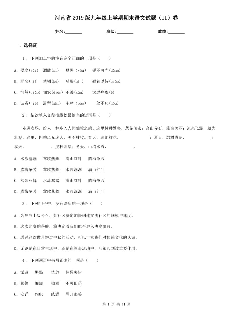 河南省2019版九年级上学期期末语文试题（II）卷_第1页