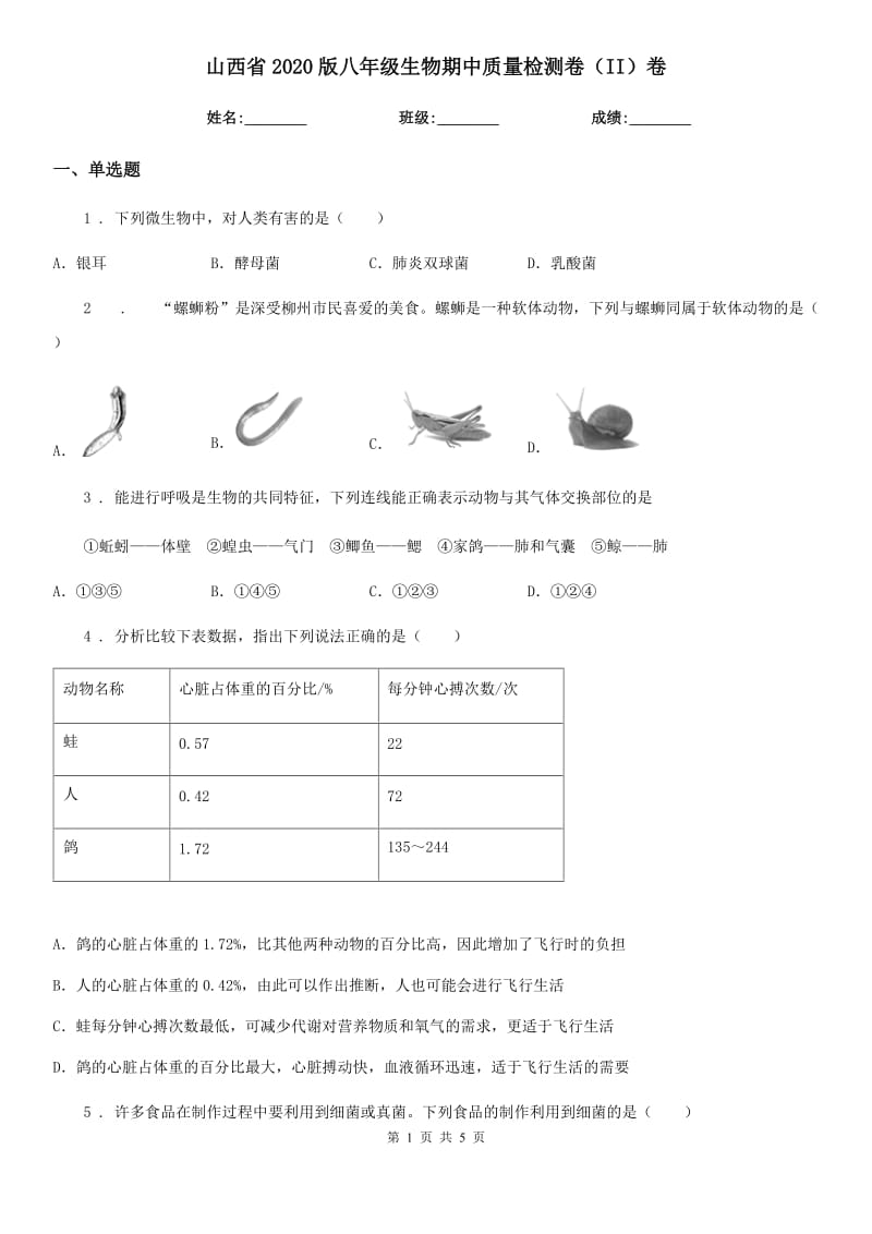 山西省2020版八年级生物期中质量检测卷（II）卷_第1页