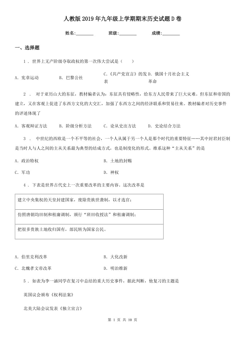 人教版2019年九年级上学期期末历史试题D卷新版_第1页