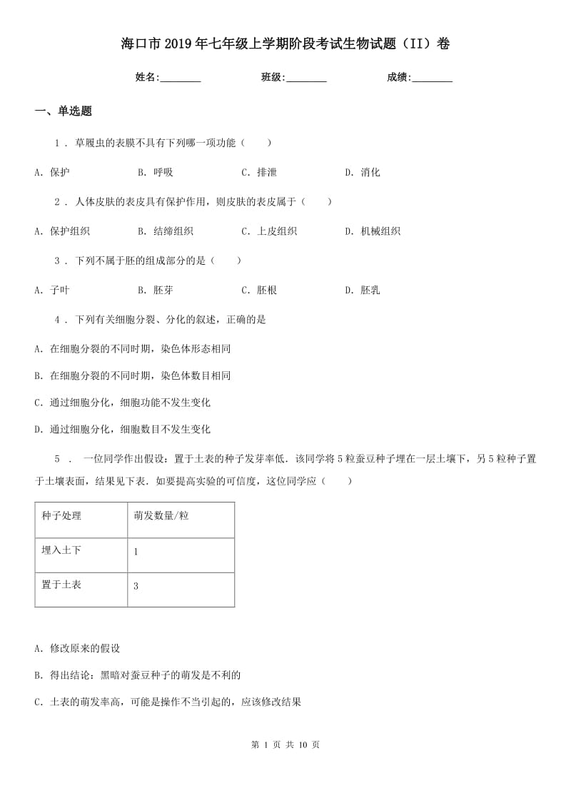 海口市2019年七年级上学期阶段考试生物试题（II）卷_第1页