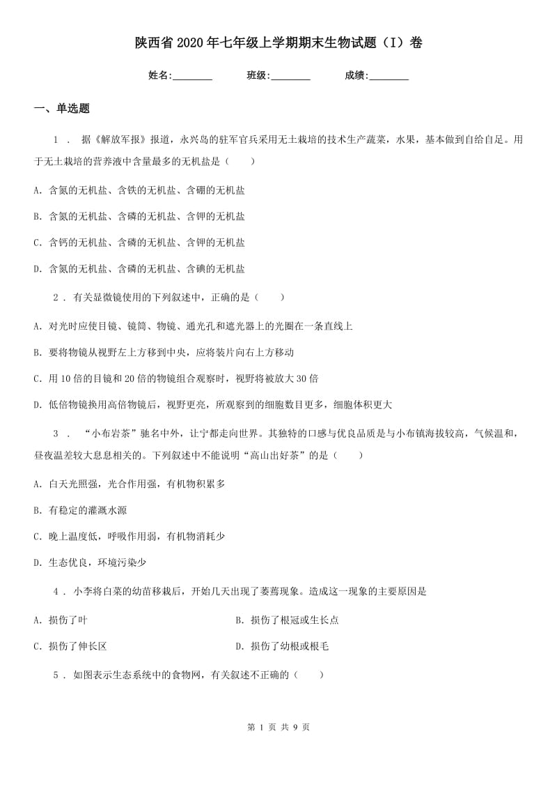 陕西省2020年七年级上学期期末生物试题（I）卷_第1页