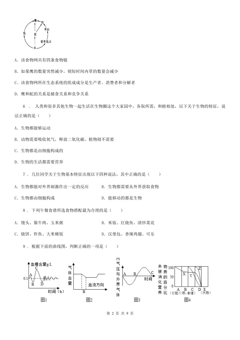 陕西省2020年七年级上学期期末生物试题（I）卷_第2页