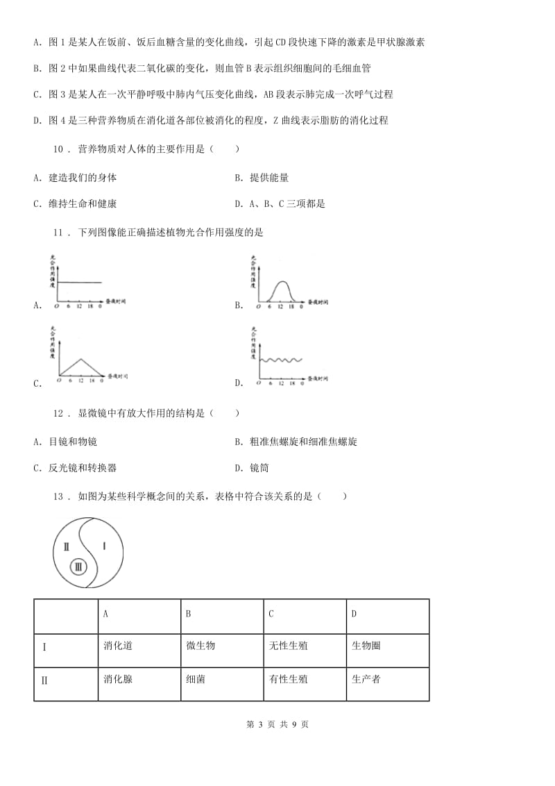 陕西省2020年七年级上学期期末生物试题（I）卷_第3页