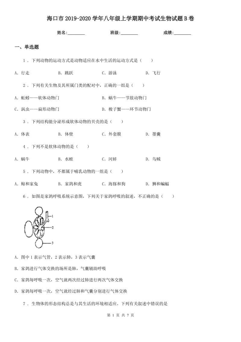 海口市2019-2020学年八年级上学期期中考试生物试题B卷-1_第1页