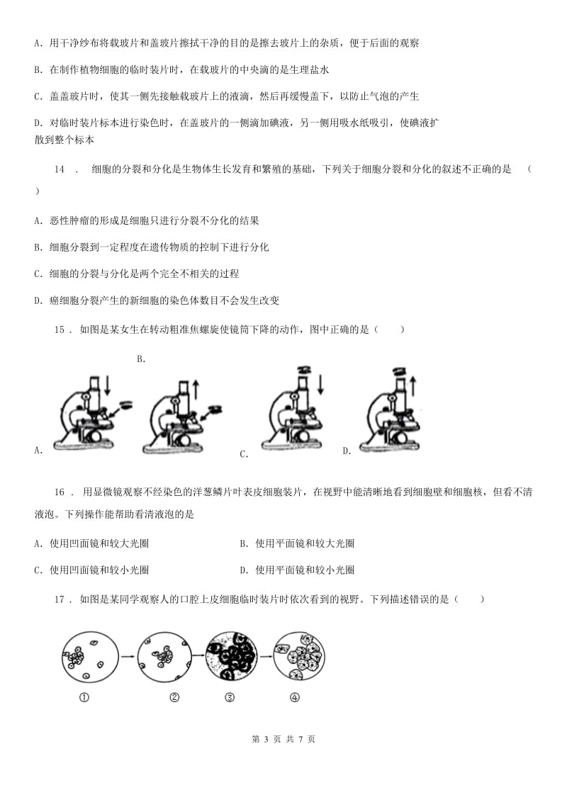 哈尔滨市2020年（春秋版）七年级上册生物 第二单元 第3章 细胞 单元复习训练题D卷_第3页