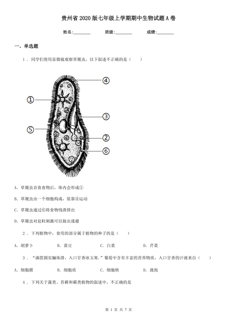 贵州省2020版七年级上学期期中生物试题A卷_第1页