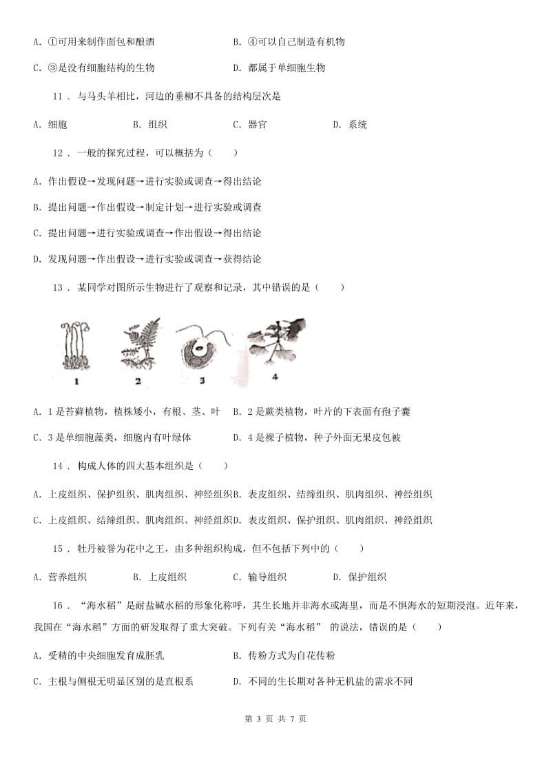 贵州省2020版七年级上学期期中生物试题A卷_第3页