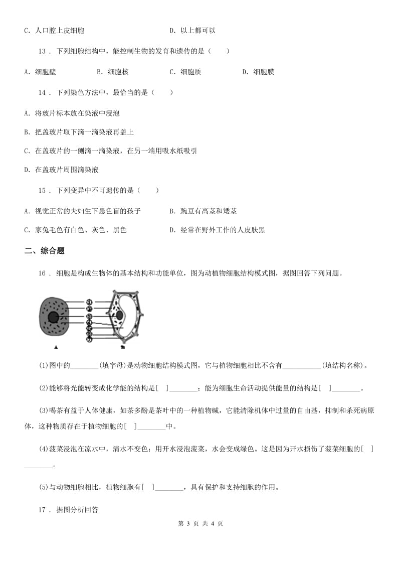 西安市2019版七年级上学期9月月考生物试题（I）卷_第3页