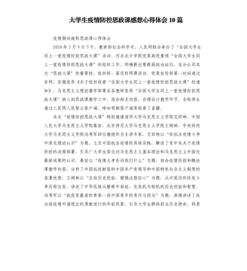 大学生疫情防控思政课感想心得体会10篇_第1页