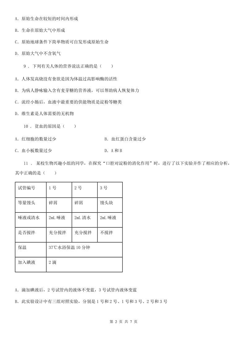 福州市2019版七年级下学期质检生物试题A卷_第2页