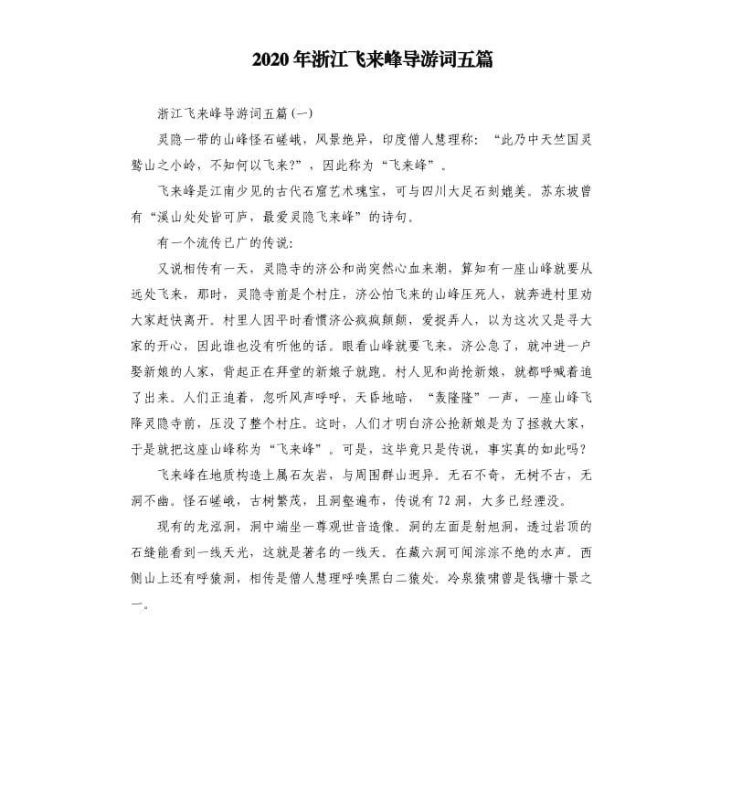 2020年浙江飞来峰导游词五篇_第1页