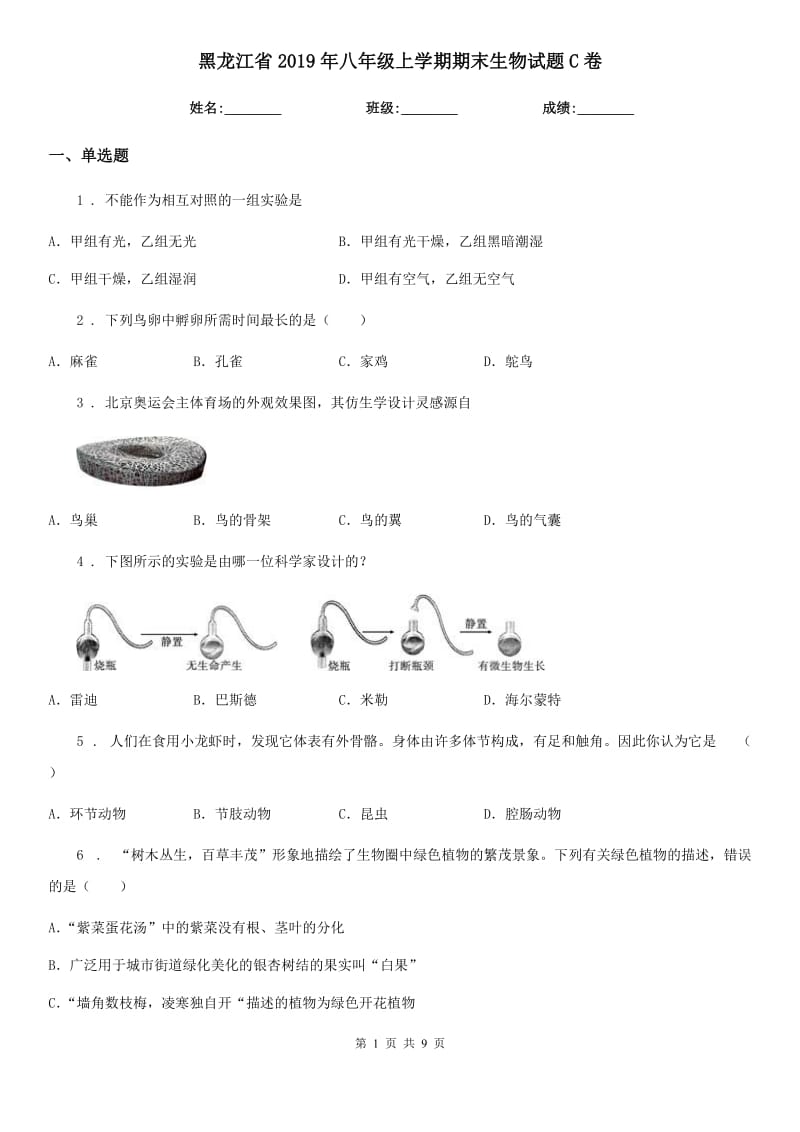 黑龙江省2019年八年级上学期期末生物试题C卷_第1页