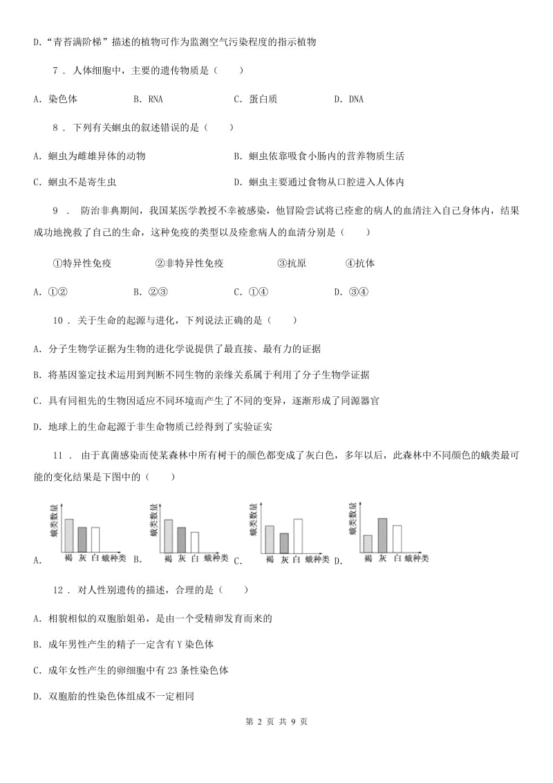 黑龙江省2019年八年级上学期期末生物试题C卷_第2页